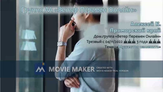 Алексей К. - Приморский край - Мужество изменить