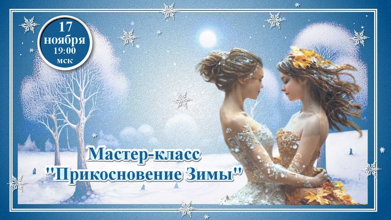 Графика, коррекция, дизайн. 17.11.2025. МК Прикосновение зимы
