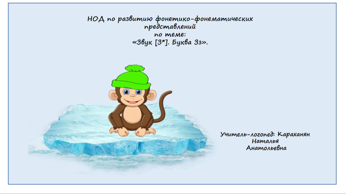 Звук [З*]. Буква Зз