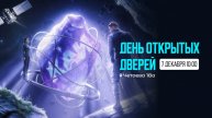 День открытых дверей 2025