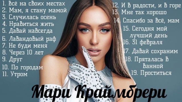 Мари Краймбрери песни исполнительницы Мари Краибрери хиты 2025 года