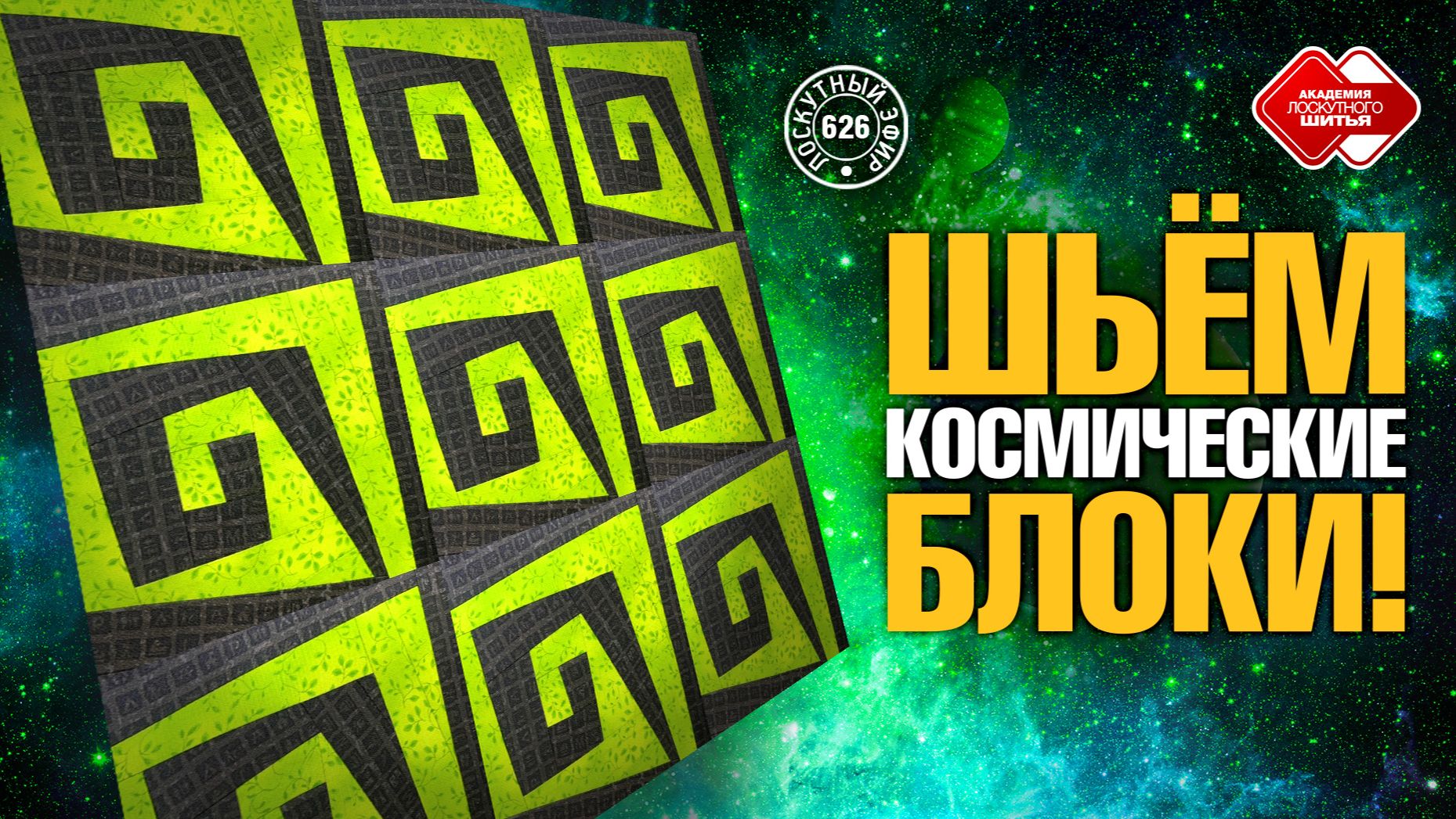 Лоскутный эфир 626 "Знаки Космоса". Лоскутное одеяло для подростков. Блок с космической спиралью