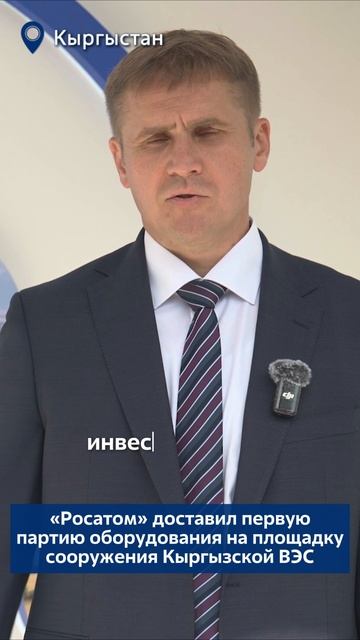 "Росатом" доставил первую партию оборудования на площадку сооружения Кыргызской ВЭС