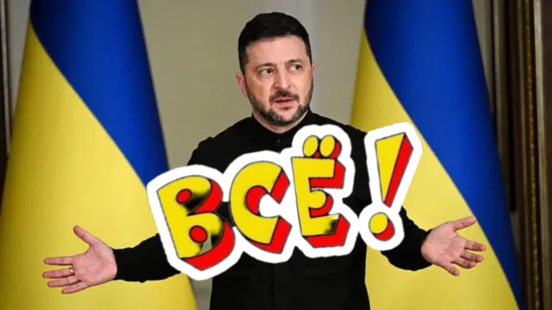 Отставка Зеленского СКОРО! Когда расстреляют клоуна?!!