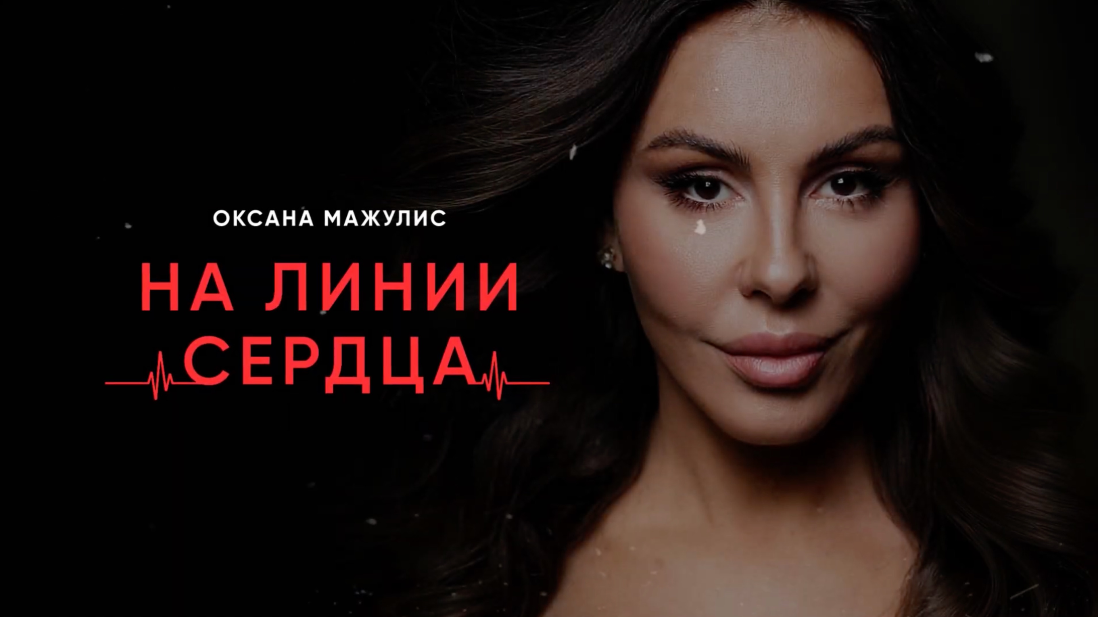 Оксана Мажулис - На линии сердца (ПРЕМЬЕРА ТРЕКА)