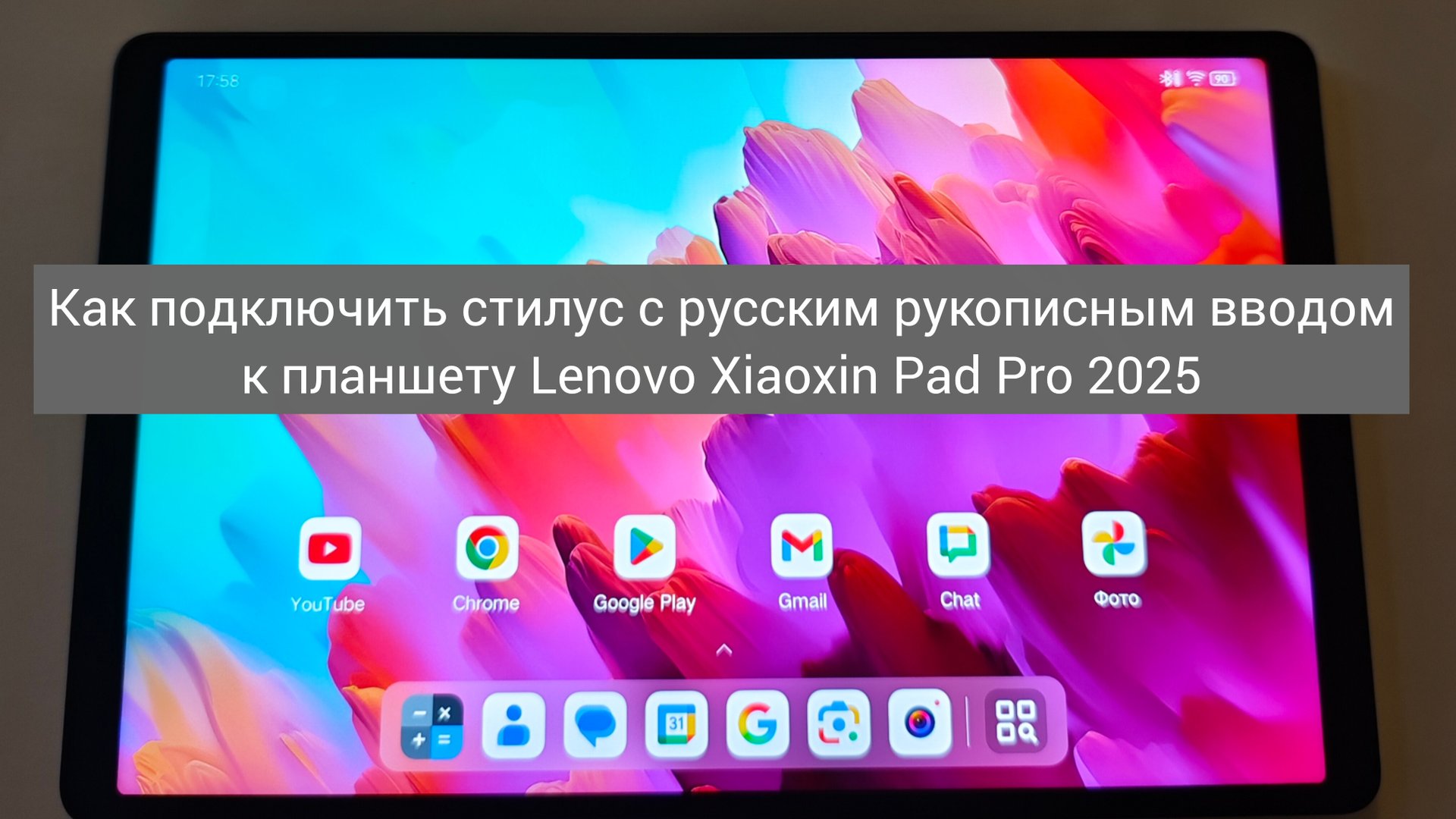 Lenovo Xiaoxin Pad Pro 2025 , как подключить стилус с русским рукописным вводом