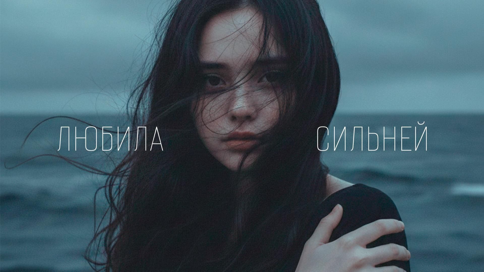 MAI - Любила сильней (lyric video)