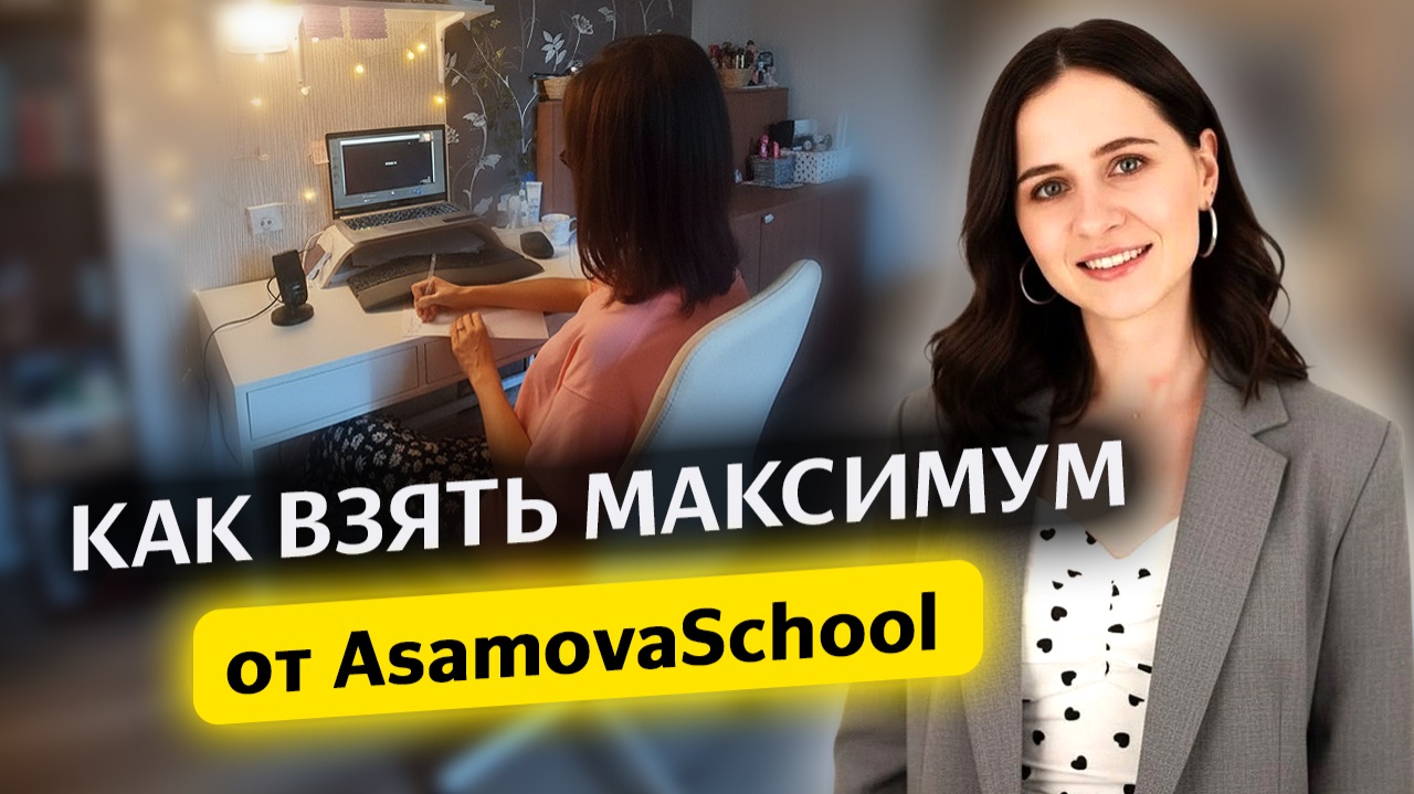 Как работает обратная связь в AsamovaSchool