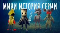 ВСЁ не так с Little Nightmares III, но хоронить серию пока рано
