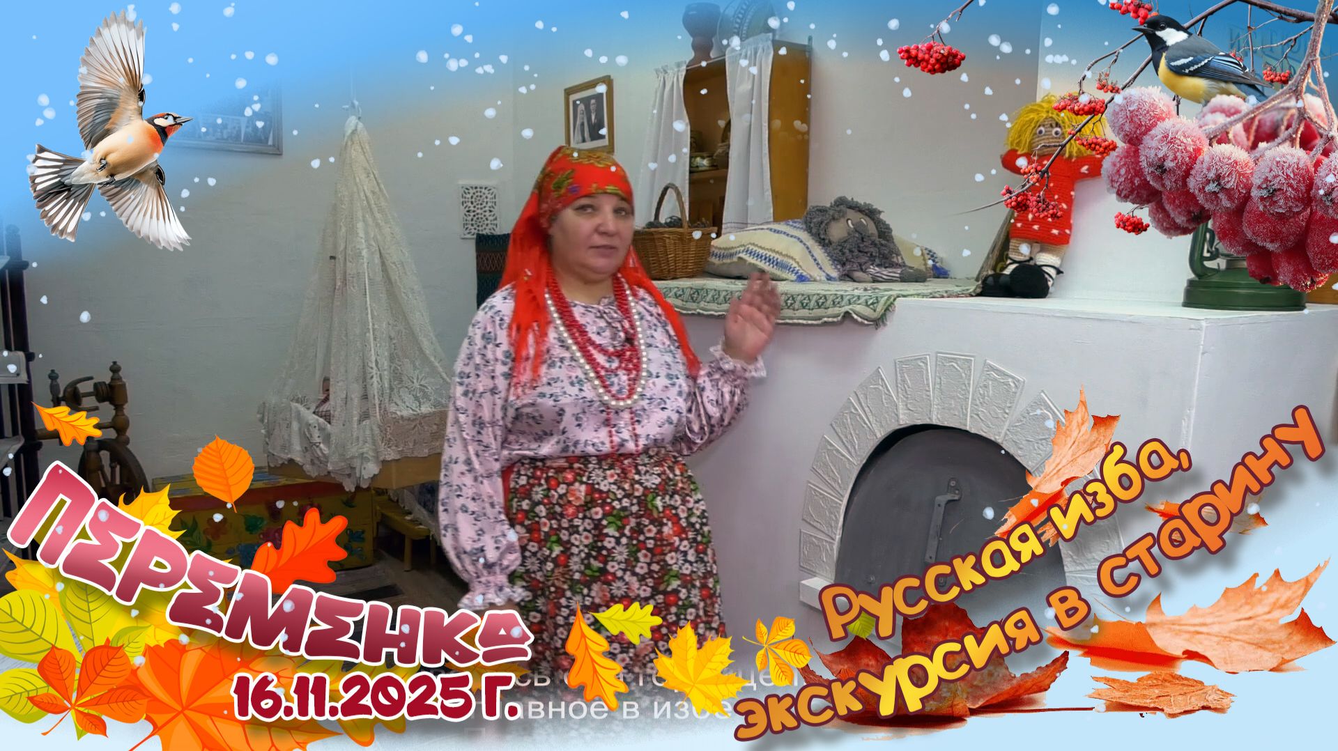 Русская изба