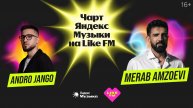 Чарт Яндекс Музыки на Like FM // Гости - MERAB AMZOEVI и Andro Jango с презентацией трека «Моя»