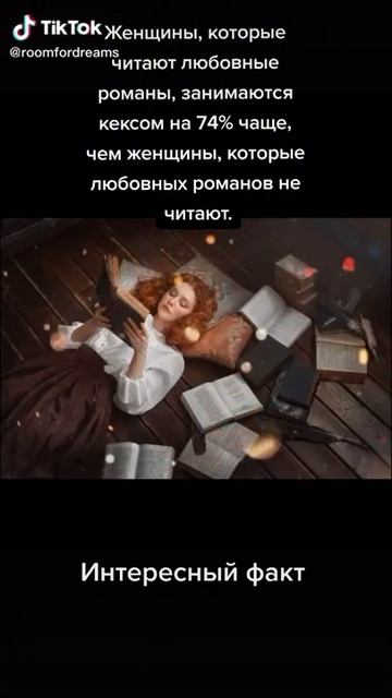 Факт о женщинах, которые читаю романы