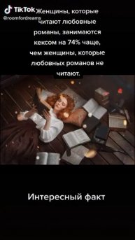 Факт о женщинах, которые читаю романы