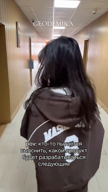 Секрет будет хранится #geodemika #мем #тренд #уходоваякосметика #разработка