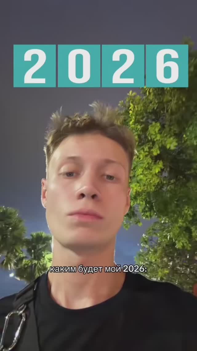 Прогноз на мой 2026 год)