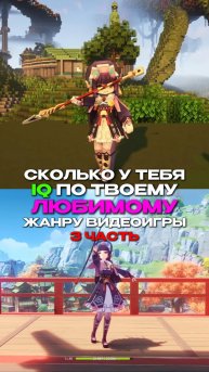СКОЛЬКО У ТЕБЯ IQ ПО ТВОЕМУ ЛЮБИМОМУ ЖАНРУ ИГРЫ!?