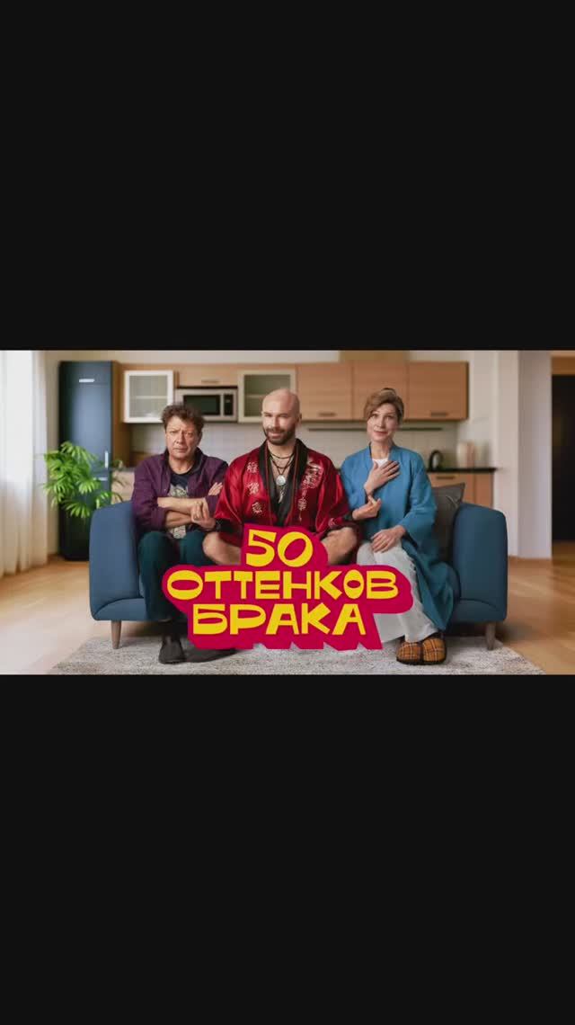 50 оттенков брака