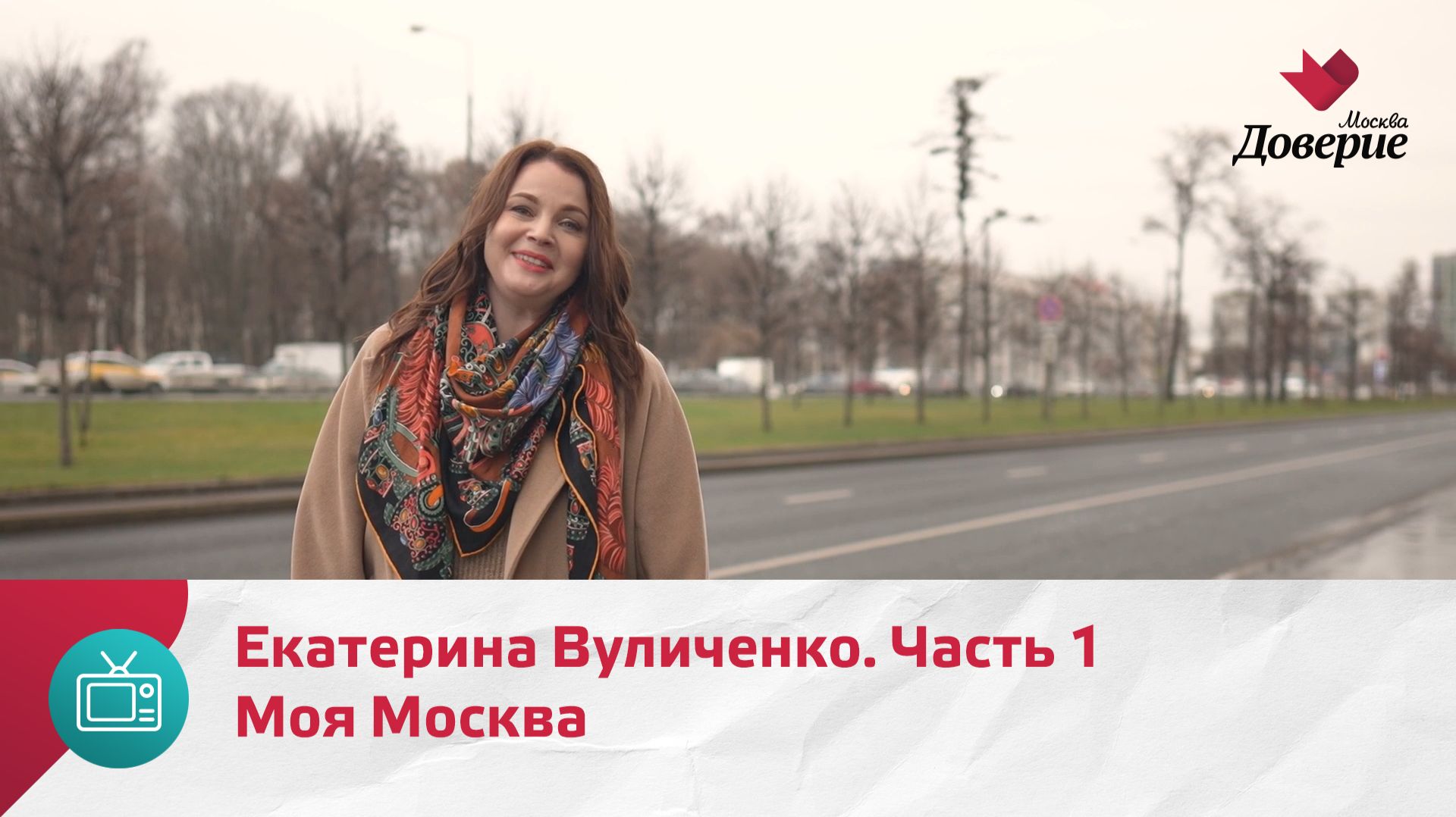 Моя Москва. Екатерина Вуличенко. Часть 1 — Москва Доверие