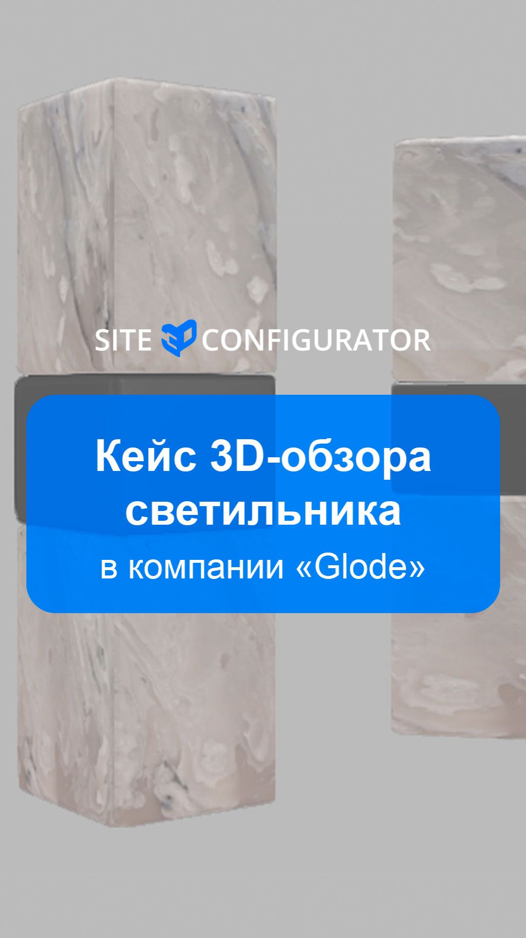 Кейс 3D-обзора светильника