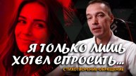 "Я только лишь хотел спросить": cтихотворение-обращение / 2CM6 / 18.11.25