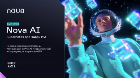 Nova AI: Kubernetes для задач искусственного интеллекта