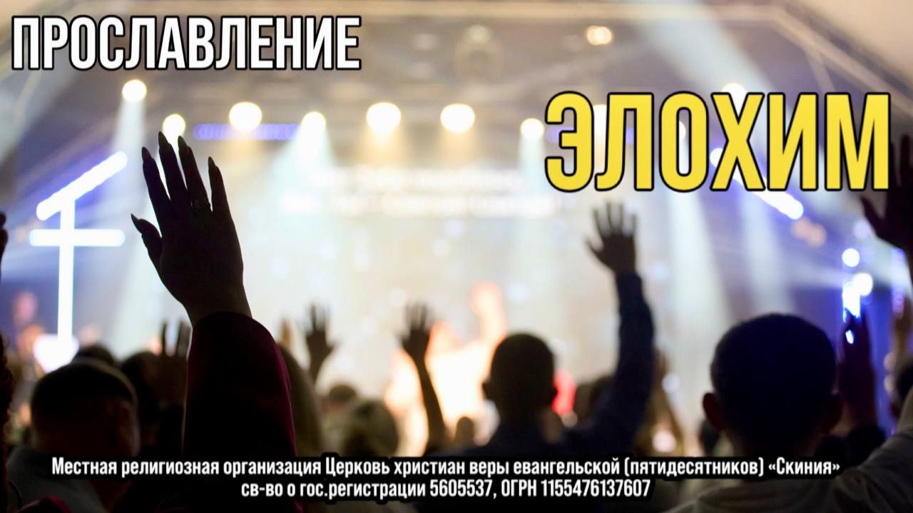 Прославление церкви Скиния "Элохим"