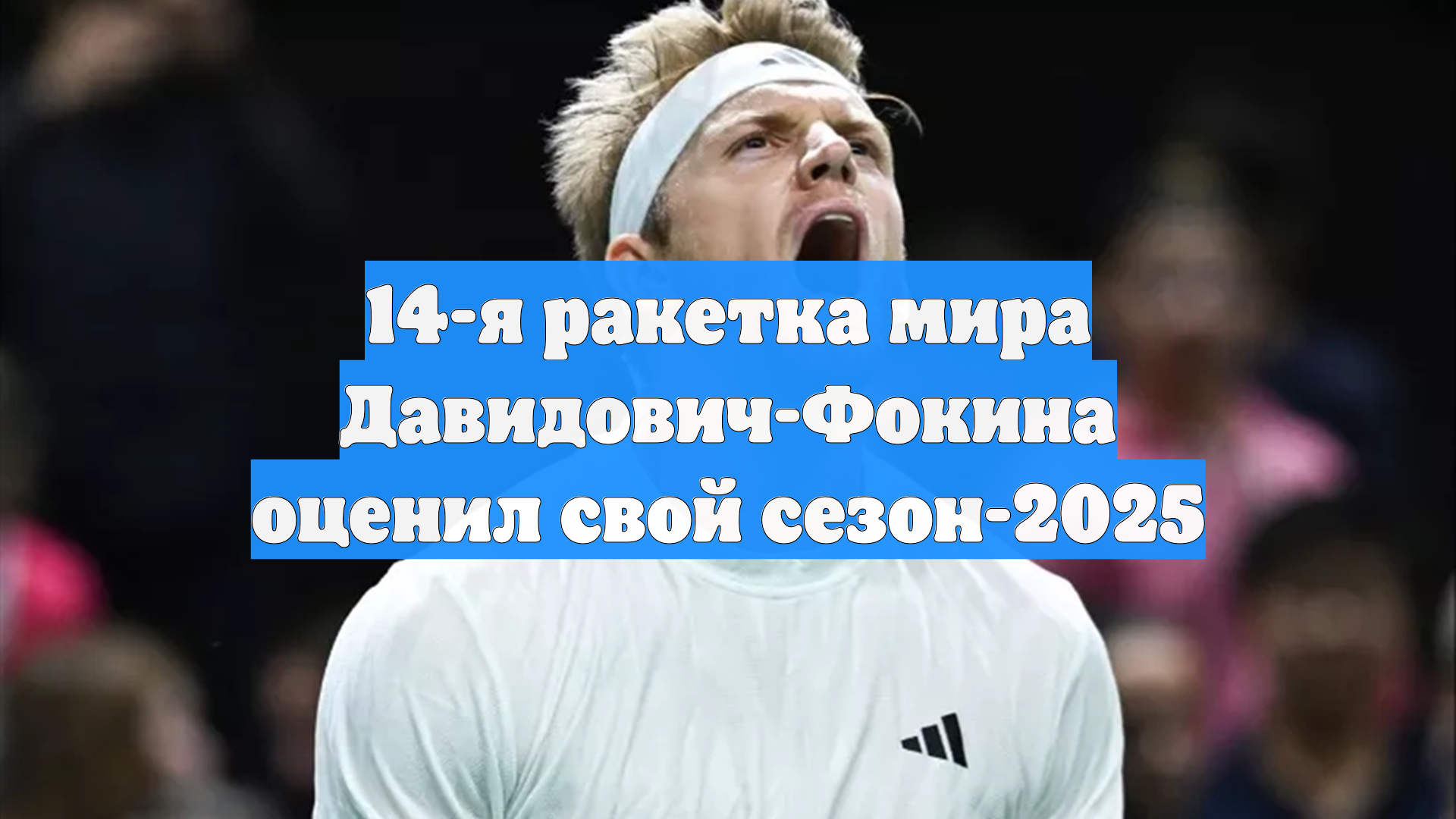 14-я ракетка мира Давидович-Фокина оценил свой сезон-2025