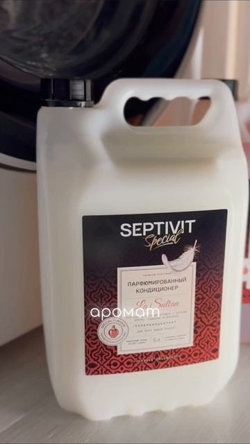 🕌 арт. на кондиционер с ароматом La Sultan WW177119 (копируй с WW) #рек #белье #аромат #стирка #убор