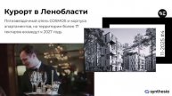 Курорт в Ленобласти. Ноябрь 2025 #4