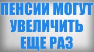 Пенсии могут Увеличить еще раз