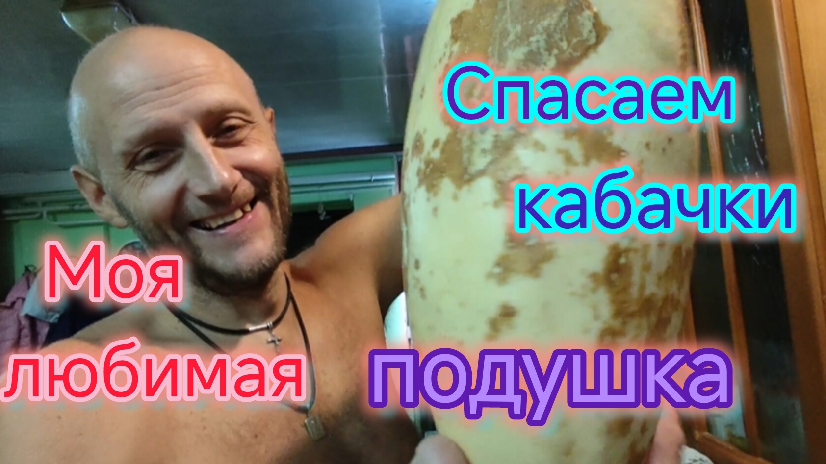 Домашний ВЛОГ/Наше СВАДЕБНОЕ фото/Волшебная ПОДУШКА, где покупали/Пеку ПИРОГ