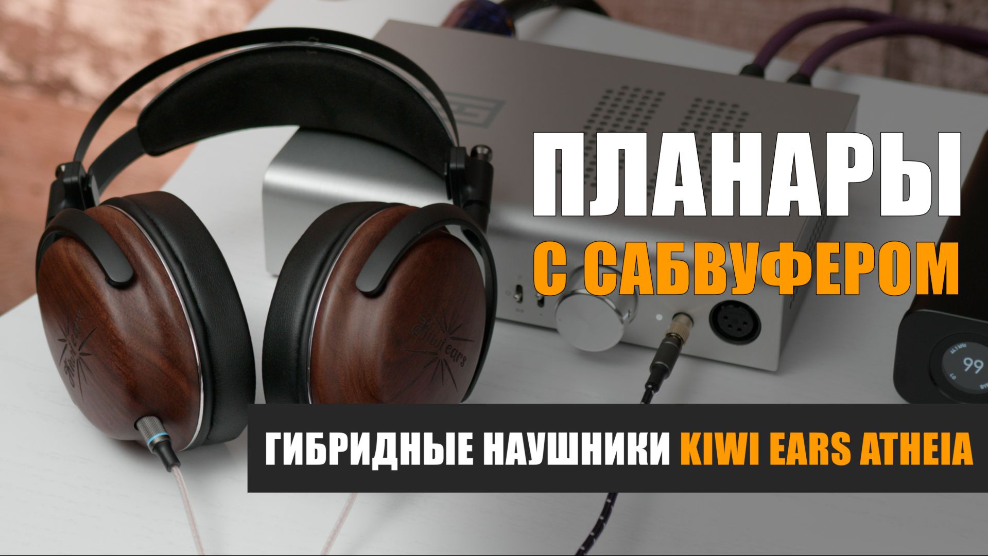 Планары с сабвуфером. Обзор гибридных наушников Kiwi Ears Atheia