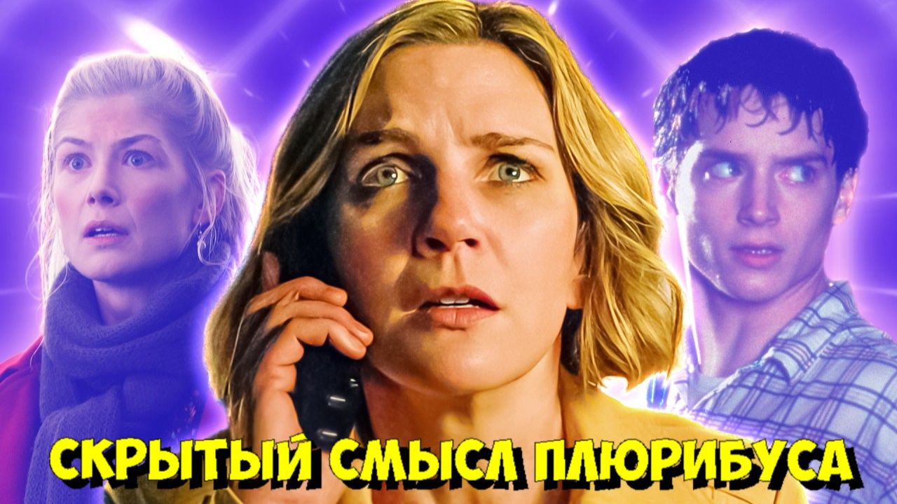 Плюрибус НЕ закончится так, как вы ДУМАЕТЕ! Главные теории и отсылки 👽