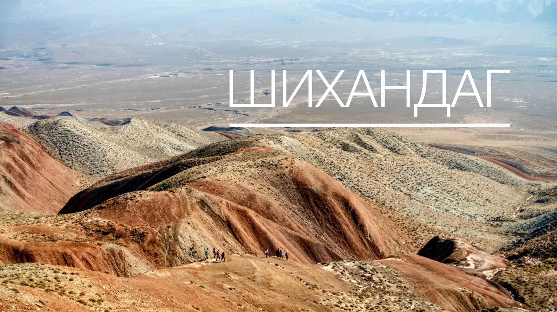 Шихандаг. Ноябрь 2025