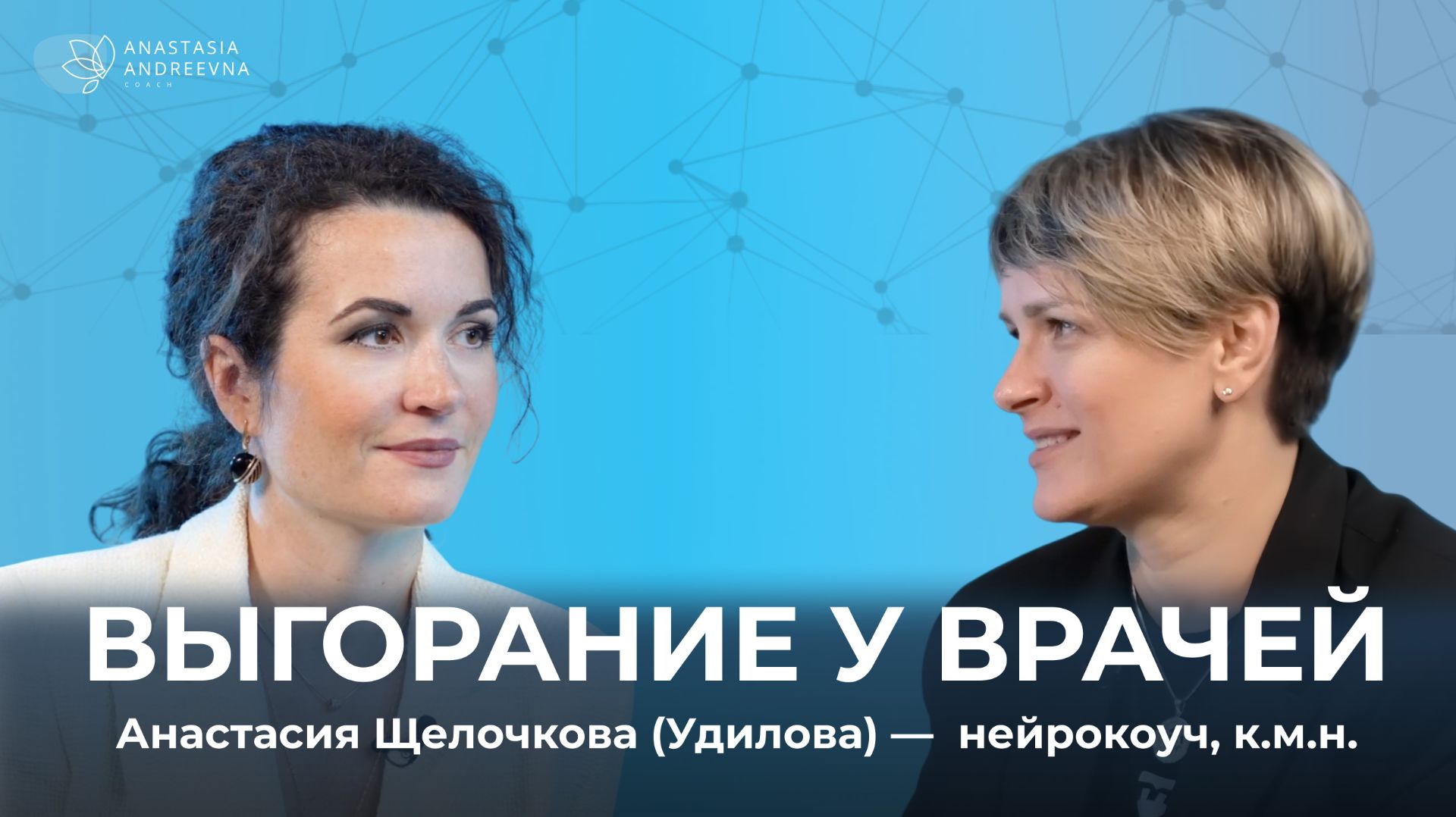 Выгорание у врачей.