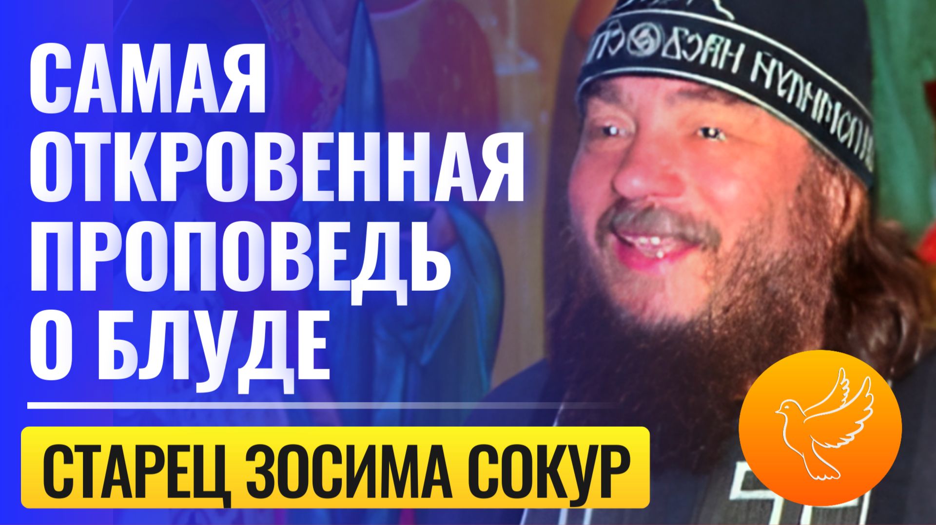 Самая откровенная проповедь старца Зосимы Сокура: "Сам борюсь, сам стыжусь!"