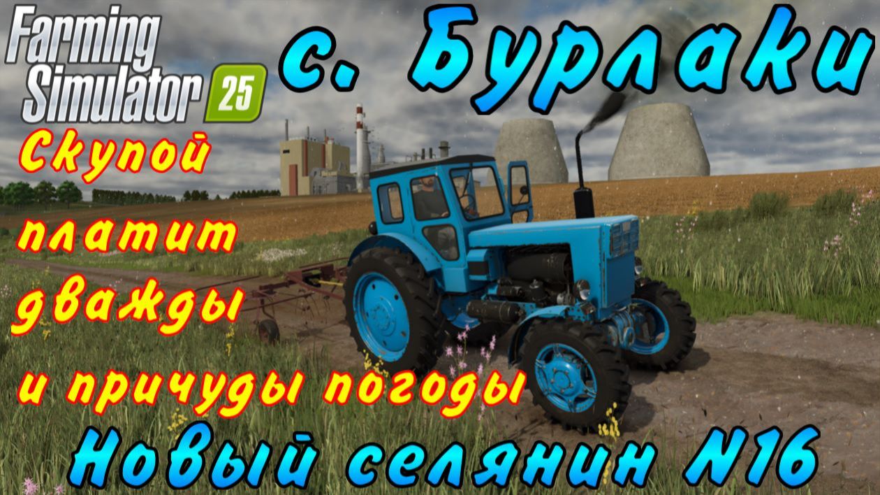 Farming Simulator 25. Бурлаки. Новый селянин №16. Скупой платит дважды и причуды природы.