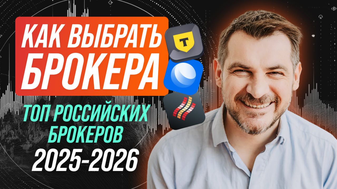Как выбрать брокера для инвестирования и трейдинга в 2025-20256 году/ТОП- лучших российских брокеров