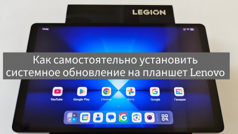 Как самостоятельно установить системное обновление на планшет Lenovo