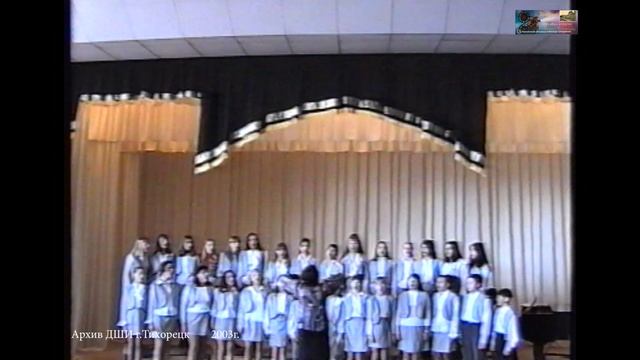 2003 март 2 ЗОНАЛЬНЫЙ КОНКУРС Хор.Отд ДШИ г.Тихорецк