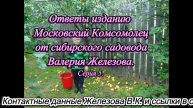 Ответы изданию Московский Комсомолец от сибирского садовода Валерия Железова. № 5.