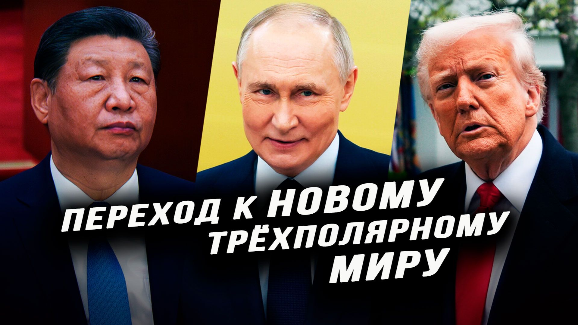 США устраивают антикитайский альянс, глобалисты жаждут нового «президента войны»,от G20 отказываются