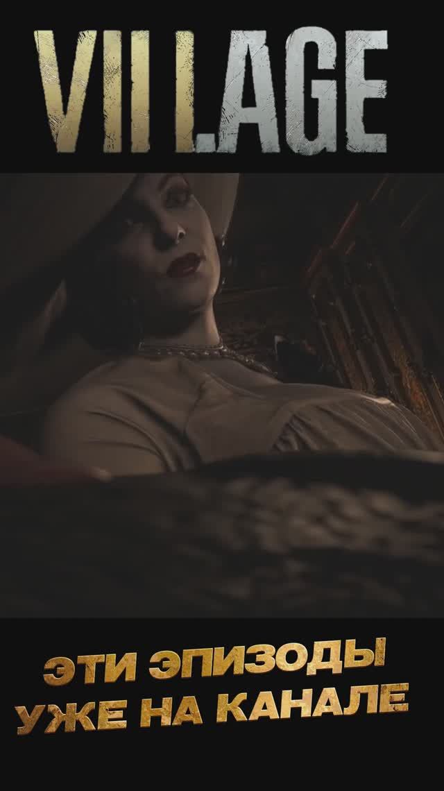 Resident evil 8 Village нарезка1 #Shorts