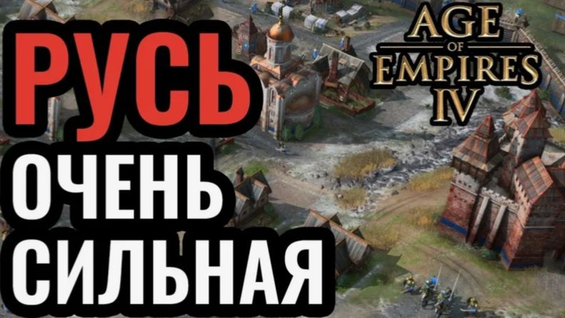 Age of Empires 4 «Русь против монголов»: «Битва цивилизаций: Русь и Монголы»