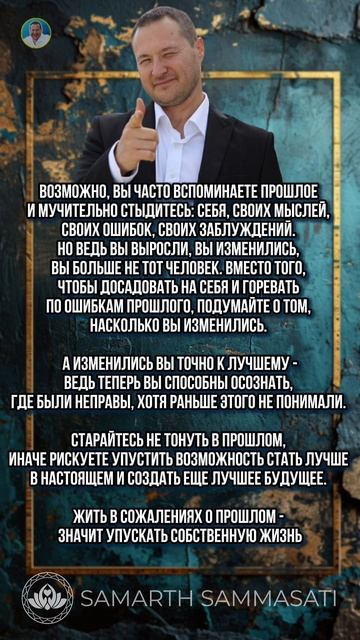 Жить в сожалениях о прошлом - значит упускать собственную жизнь. Самарт Саммасати
