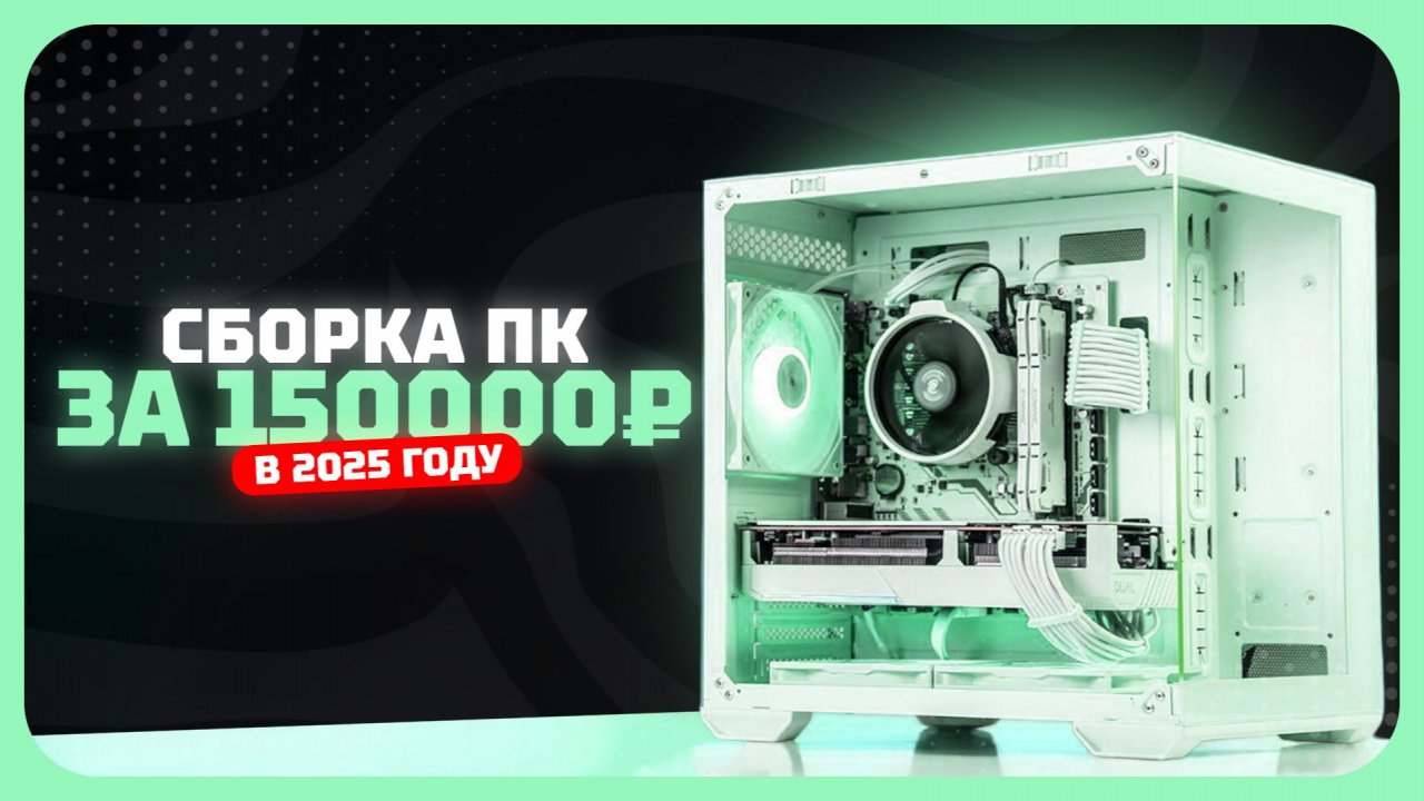 Сборка ПК за 150к рублей в 2025 году — баланс цена/производительность. Ноябрь 2025