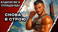 АУДИОКНИГА ПОЛНАЯ ★ СНОВА В СТРОЮ ★ ПОПАДАНЦЫ