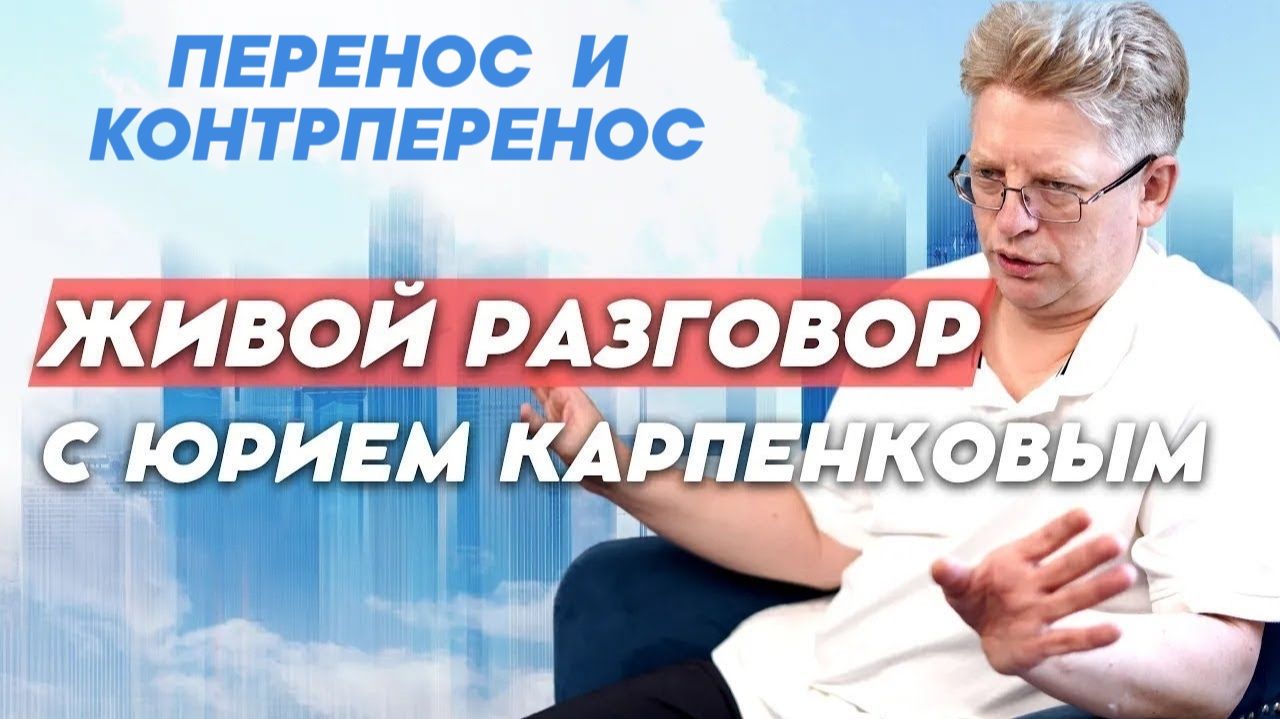 ПЕРЕНОС И КОНТРПЕРЕНОС. Живой разговор с Юрием Карпенковым от 18.11.2025