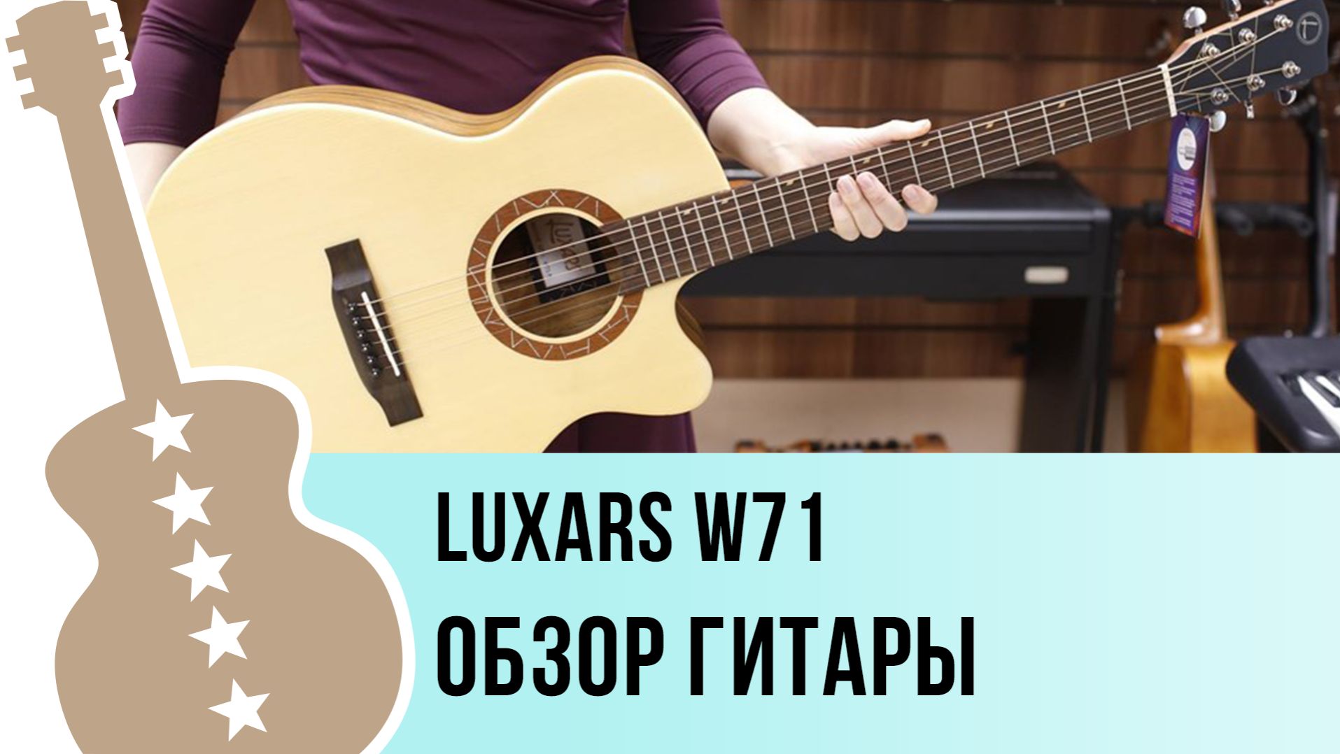 Luxars W71 - обзор гитары