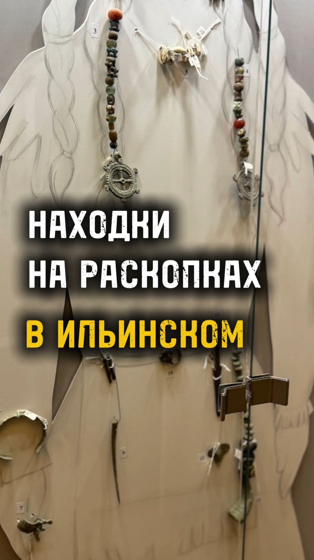 НАХОДКИ НА РАСКОПКАХ В ИЛЬИНСКОМ / ПЕРМСКИЙ КРАЙ / ТА СТОРОНА
